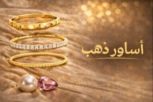 أفضل متجر أساور ذهب في السعودية للعام 2026