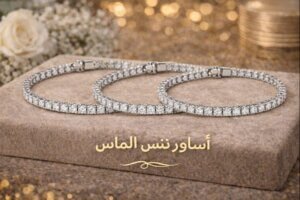 أساور تنس الماس