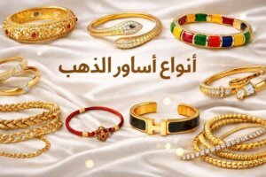أنواع أساور الذهب دليل شامل لأحدث التصاميم والموديلات النسائية