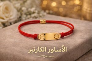 اسوارة كارتير خيط أحمر