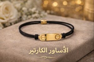 اسوارة كارتير خيط أسود