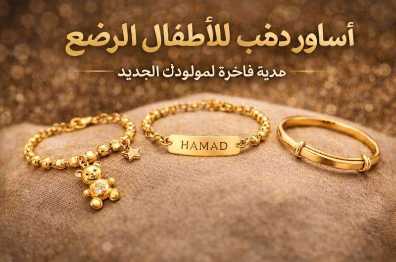 أجمل أساور ذهب للأطفال الرضع – هدية فاخرة لمولودك الجديد