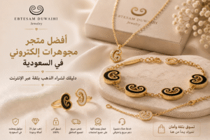 أفضل متجر مجوهرات إلكتروني في السعودية