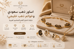 اساور ذهب سعودي وخواتم ذهب خليجي دليلك لاختيار أفخم التصاميم العربية