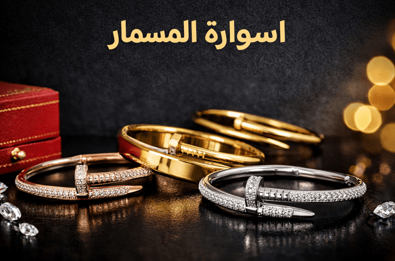 اسوارة المسمار: دليلك لاختيار اسوارة كارتير مسمار الأصلية وأجمل التصاميم الذهبية